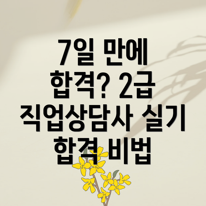 직업상담사 2급 실기