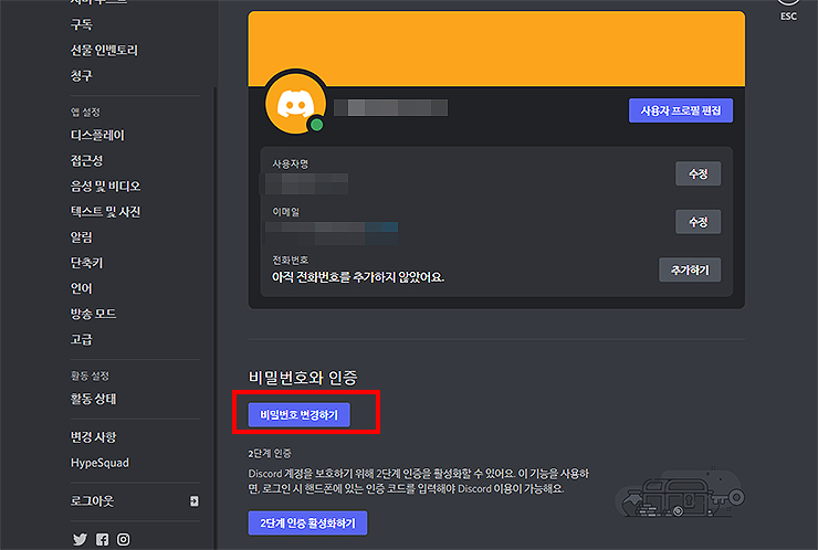 디스코드-설정-페이지-비밀번호-변경-선택-화면