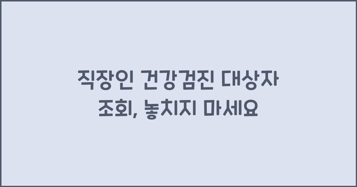 직장인 건강검진 대상자 조회