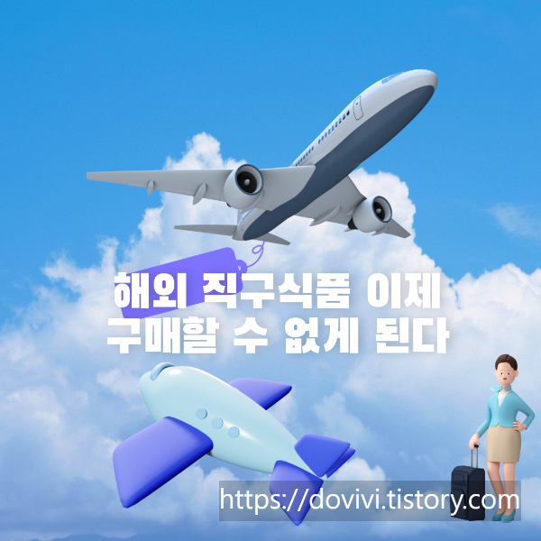 해외 직구식품 이제 구매할 수 없게 된다