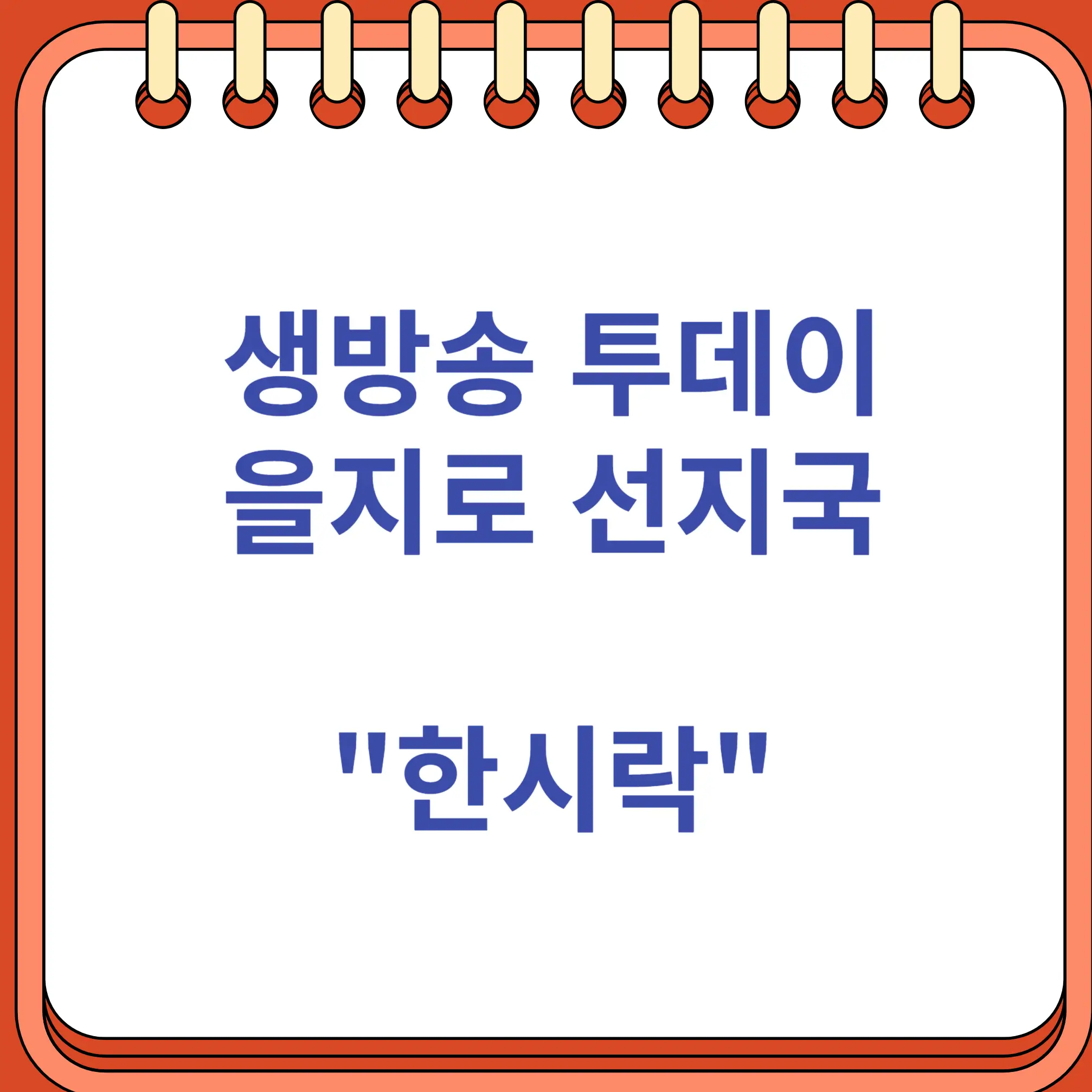 생방송 투데이 을지로 선지국 6천 원 한시락