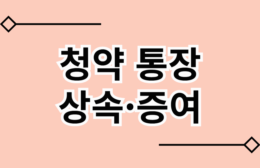 청약 통장의 종류와 상속·증여하는 방법