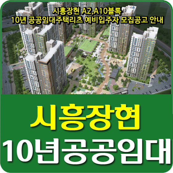  시흥장현 A2, A10블록 10년 공공임대주택리츠 예비입주자 모집공고 안내