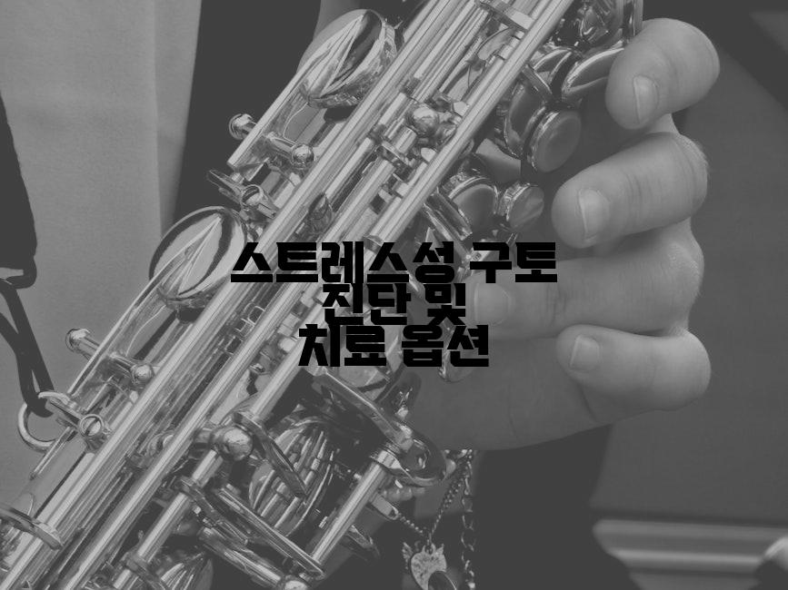 스트레스성 구토 진단 및 치료 옵션