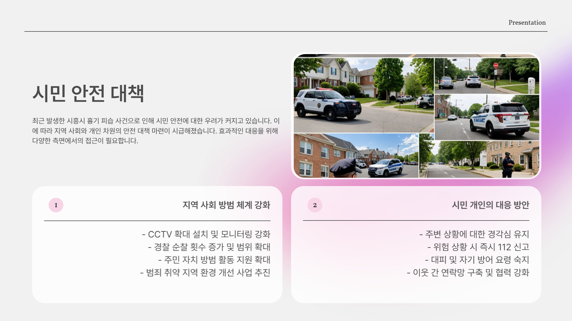 시민 안전, 어떻게 지킬 것인가?
