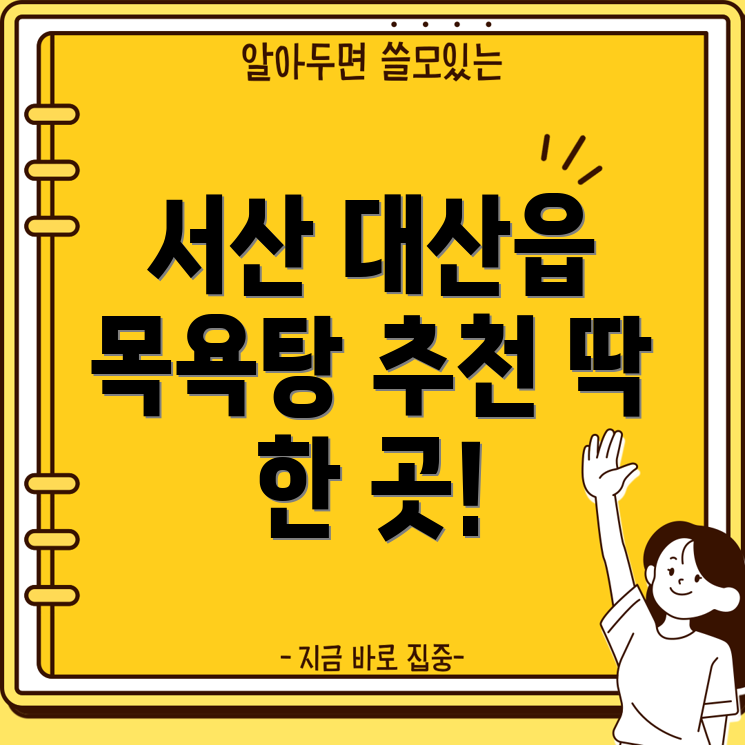 서산시 대산읍 목욕탕 추천 딱 한 곳만 알려드릴게요!