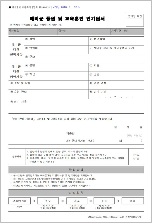 예비군 동원 및 교육훈련 연기원서 양식 다운로드