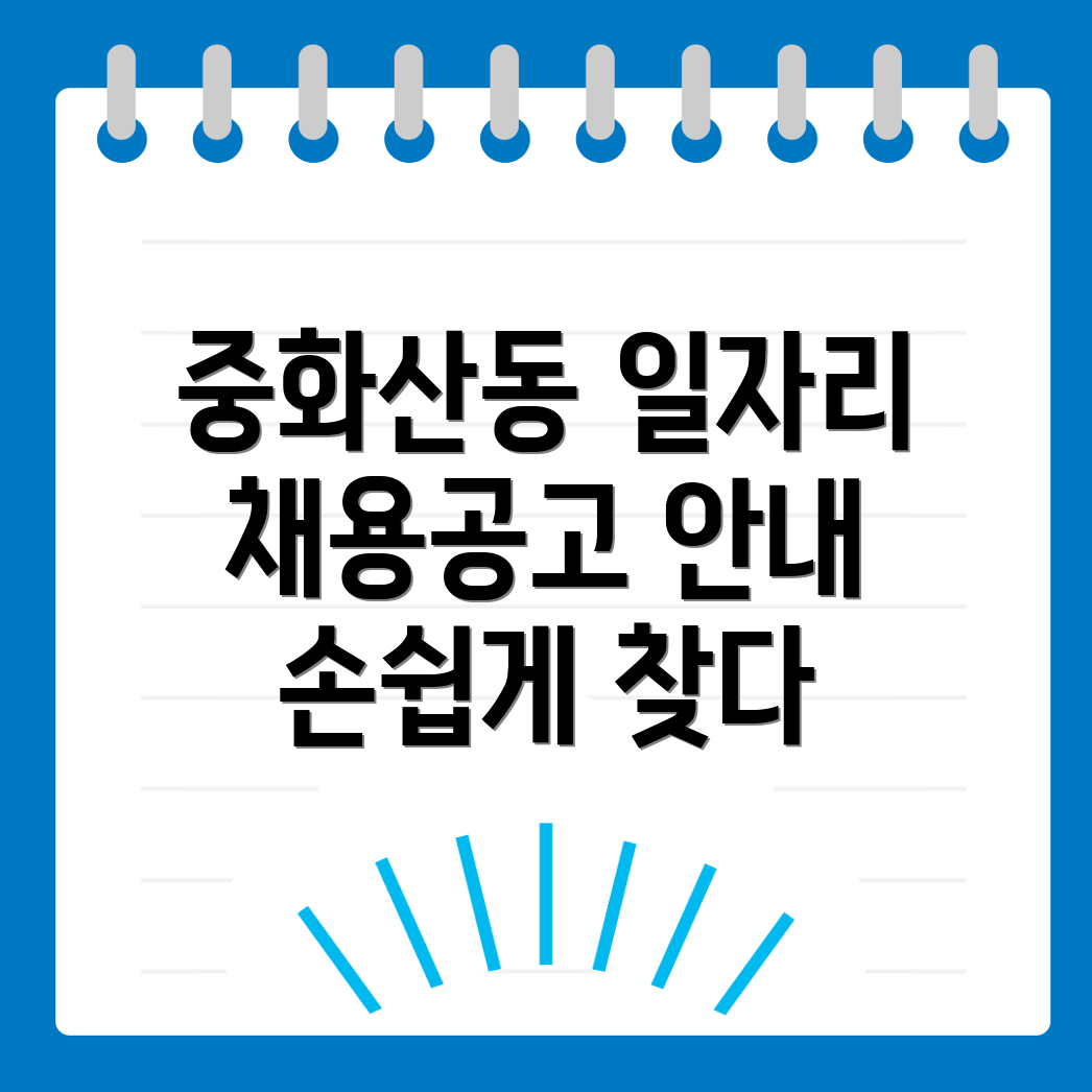 중화산동1가 일자리
