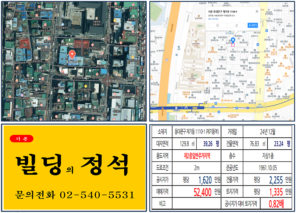 동대문구 제기동 1110-1번지 건물이 2024년 12월 매매 되었습니다.