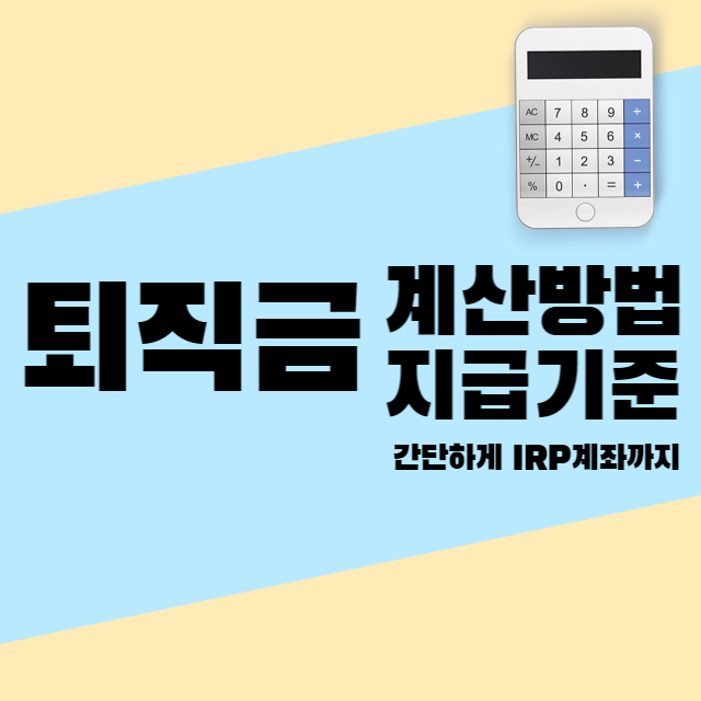 퇴직금 요구 사항 계산 방법 세금 및 연금 이해 2