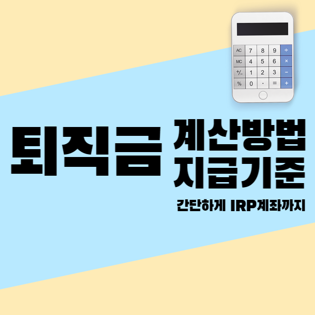 퇴직금 계산-지금기준-썸네일