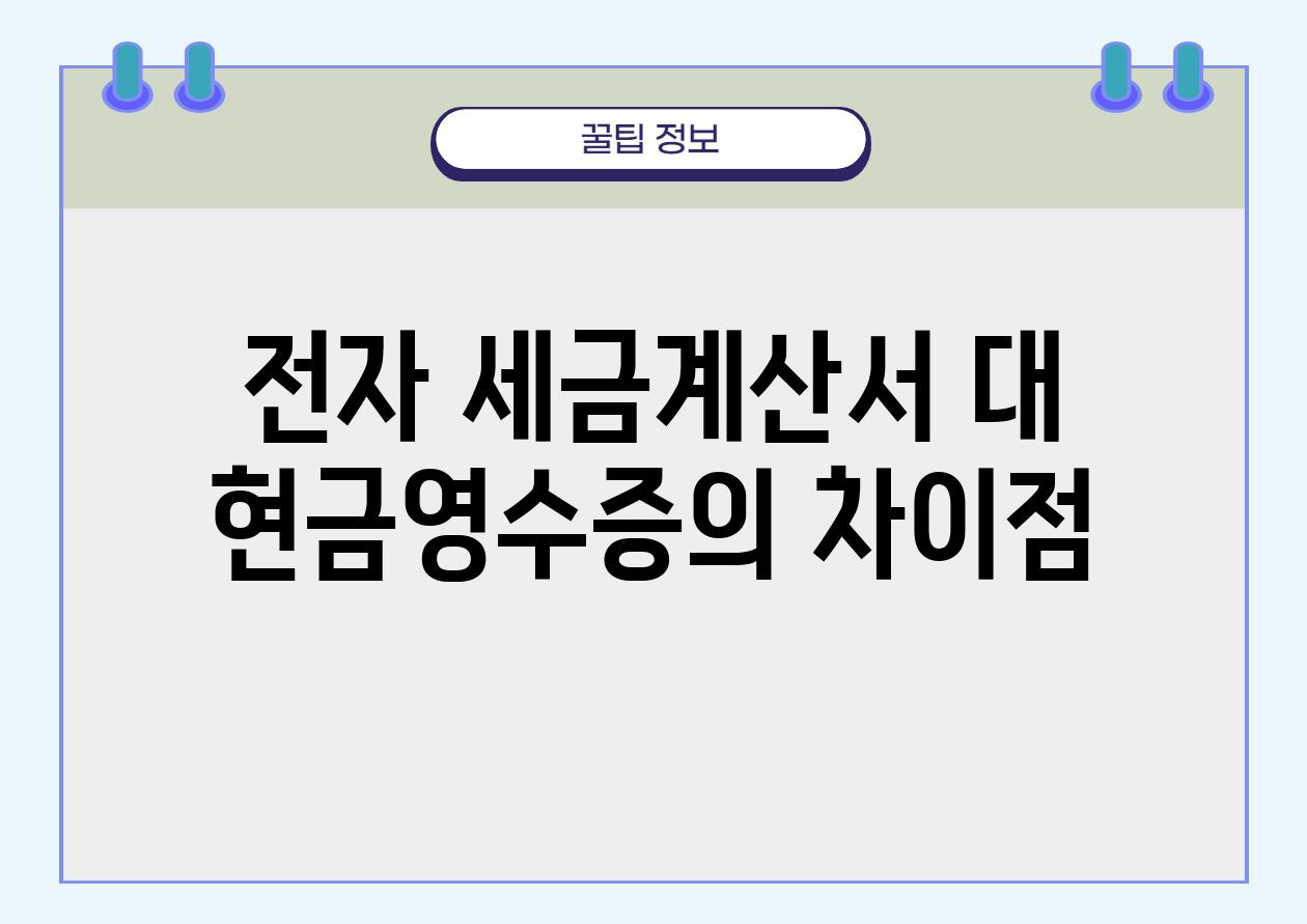 전자 세금계산서 대 현금영수증의 차장점