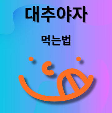 대추야자 먹는법