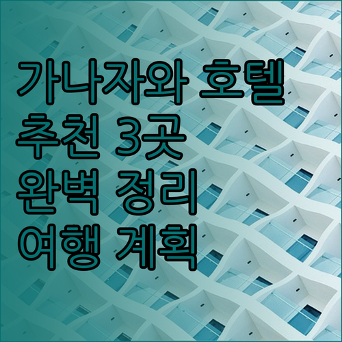 가나자와 호텔 추천 3곳 완벽 정리 