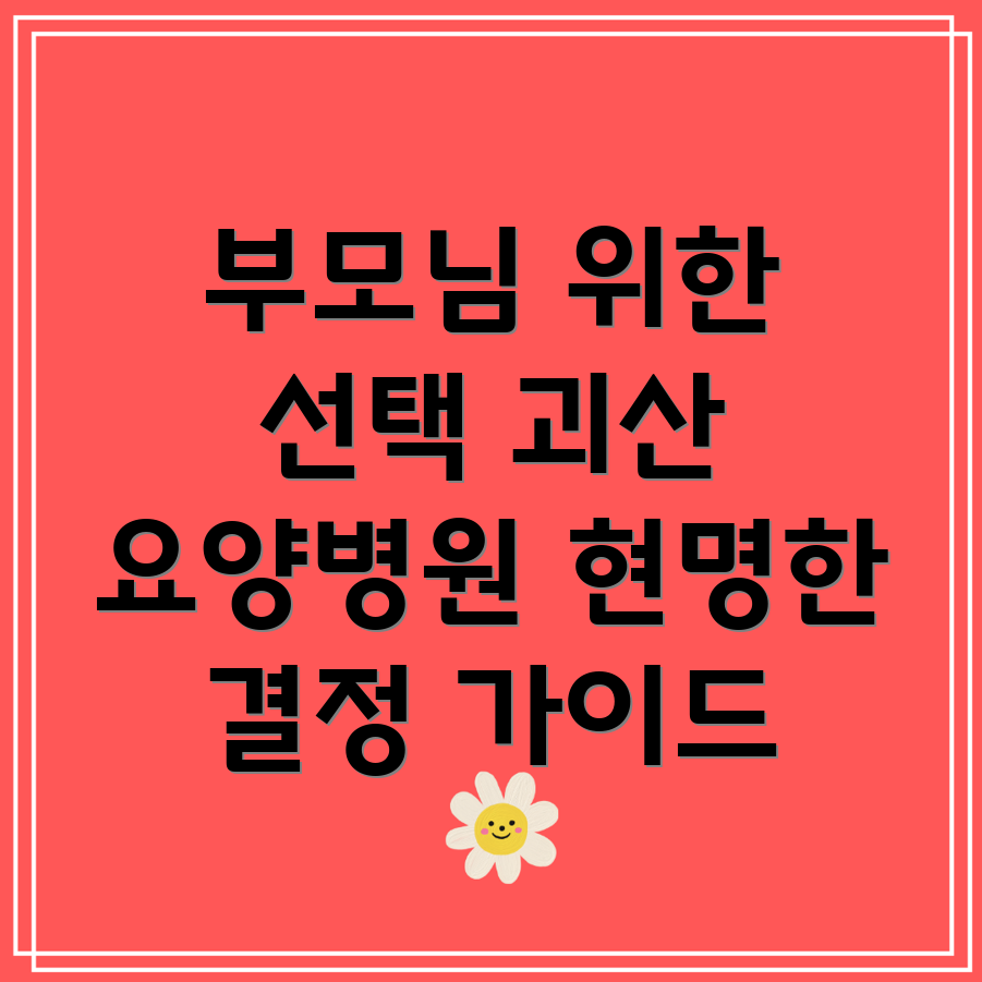 괴산 요양병원 선택