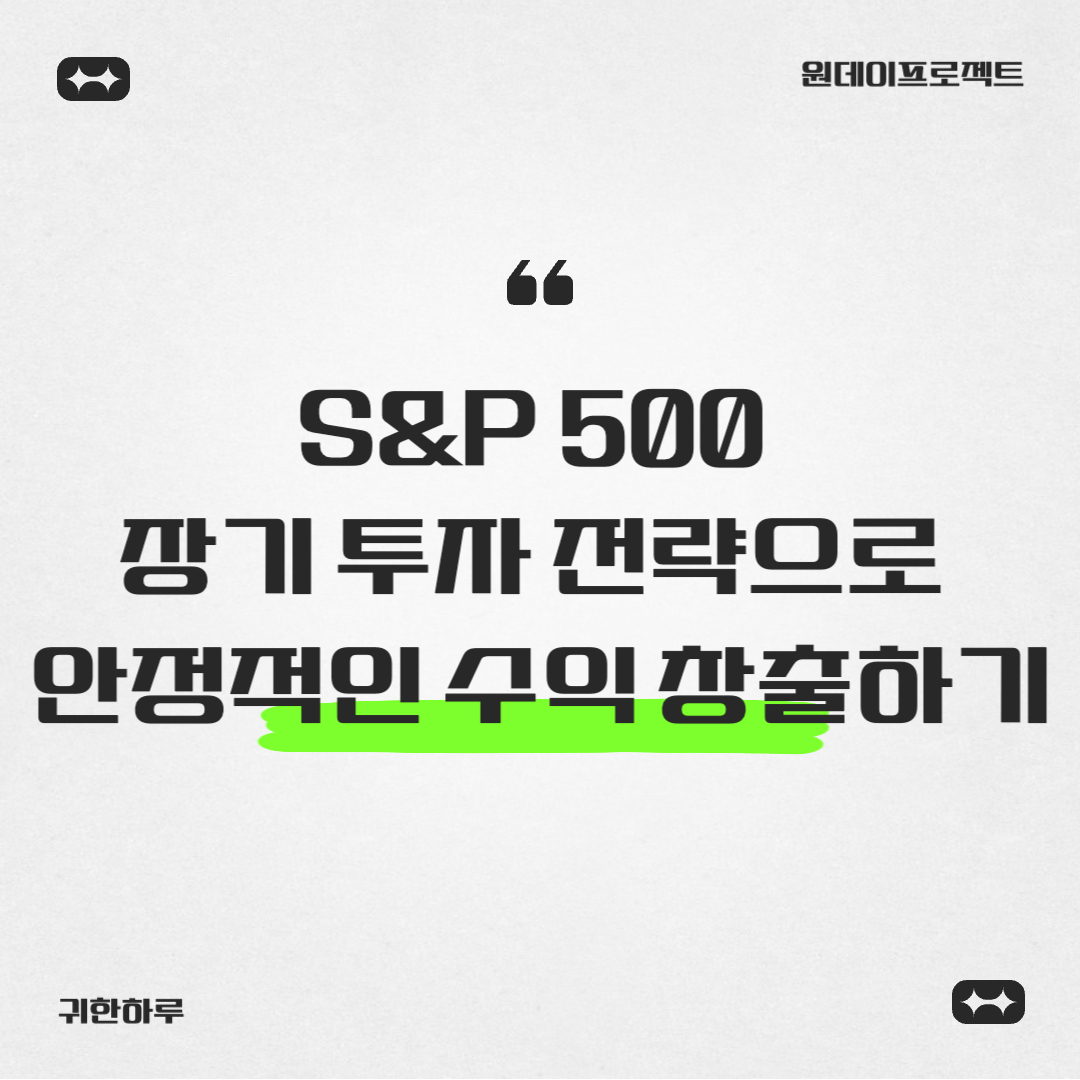 S&P 500 장기 투자 전략으로 안정적인 수익 창출하기