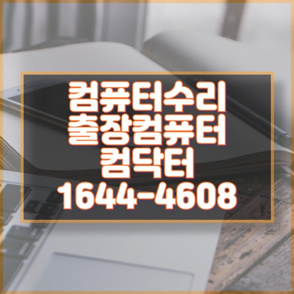  성북구 최고의 종합 컴퓨터 및 전자기기 수리 서비스 포맷,윈도우설치/포토샵,일리스트설치/맥북윈도우설치/부트캠프설치/캐드,스케치업설치/패러럴즈설치/한글,엑셀,Ms오피스설치/컴닥터