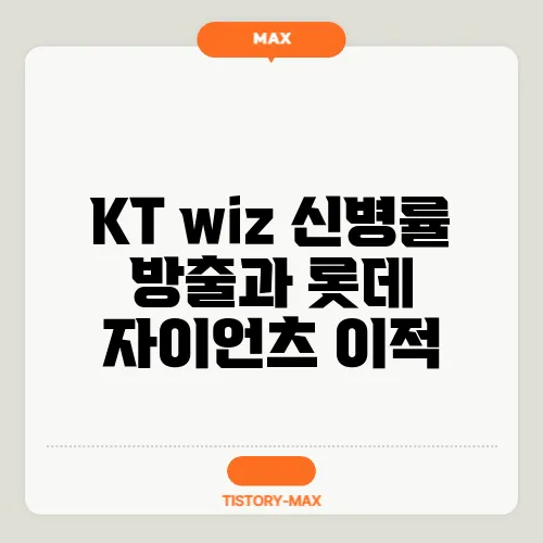 KT wiz 신병률 방출과 롯데 자이언츠 이적