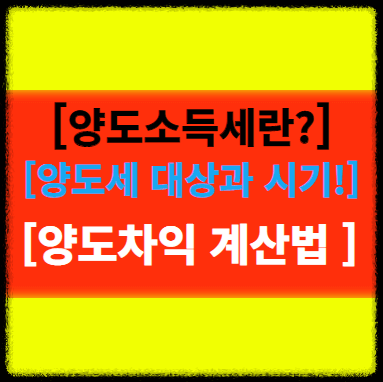 "양도소득세" 대상과 시기, 양도 차익 계산법은?