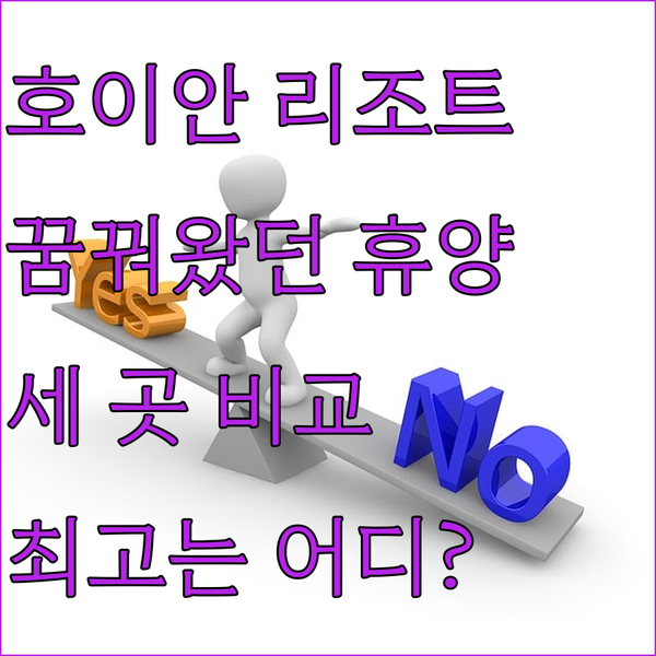 내 꿈꿔왔던 호이안 휴양.. 세 리조