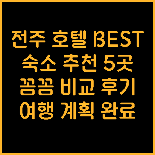 전주 여행 숙소 고민 끝 전주 호텔