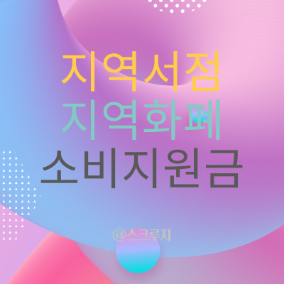  경기도 지역 서점에서 책을 샀는데 10% 환급 해주네요. 현금도 아니고 지역 화폐로 결재 했는데 소비 지원금이라며 그걸 또 돌려주네.