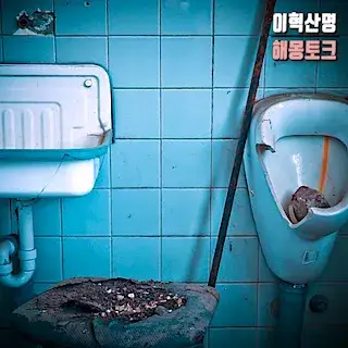 설사하는-배탈-꿈-해몽