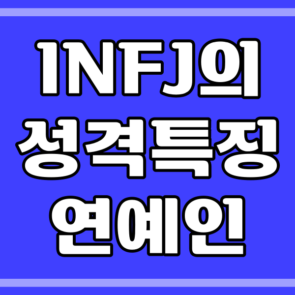  INFJ의 성격 특징_연예인 (120번)