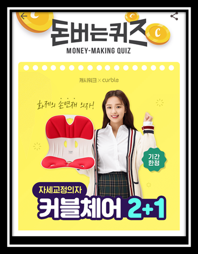  [앱으로돈벌기]캐시워크돈버는퀴즈10월20일정답모음,손연재의자커블체어