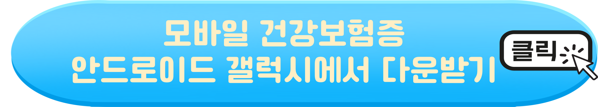 모바일건강보험증 발급방법 모바일의료보험증