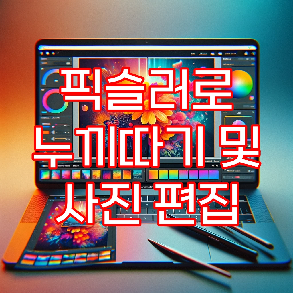  픽슬러(pixlr) 누끼따기부터 사진 편집 고급 기능까지 쉽게 배우기