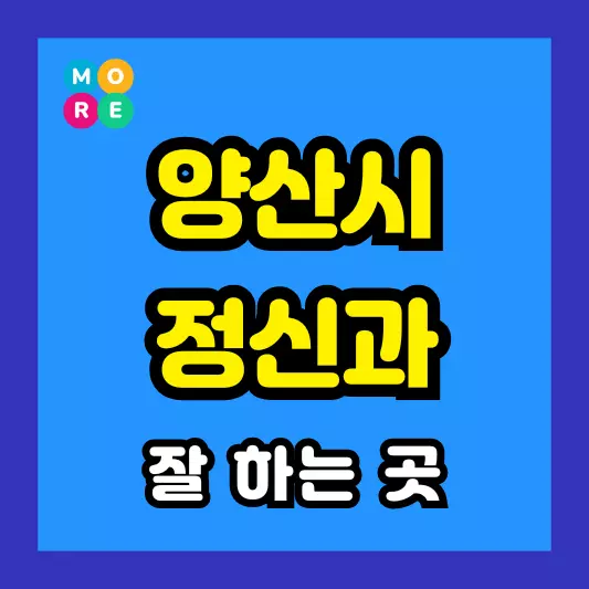 양산시 정신건강의학과 정신과 전문의 병원 잘하는 Best 4곳 추천 미주신경성실신, 성인 ADHD, 조현병