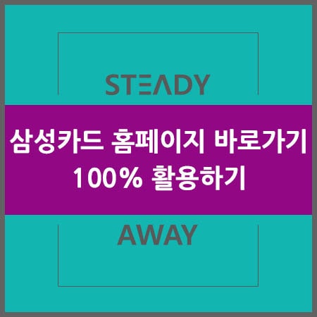  삼성카드 홈페이지 바로가기 - 100% 활용하기