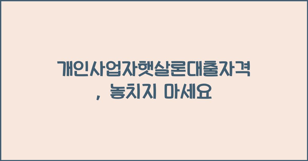 개인사업자햇살론대출자격