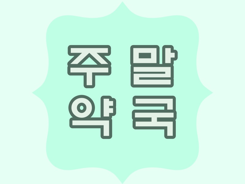  양주시 토요일, 일요일 문여는 약국