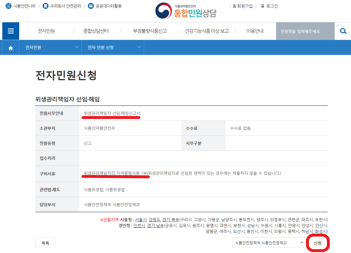 식품안전나라 위생관리책임자 선임 및 해임 신청 화면