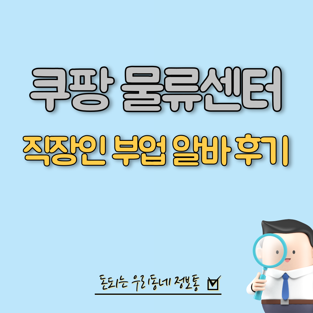  직장인 투잡, 쿠팡 안성5센터에서 알바한 후기