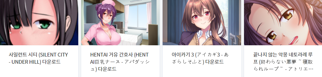  오늘 올린 에로게 파일 다운로드 (2021년 7월 29일)