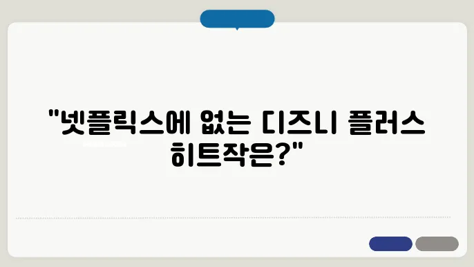 디즈니 플러스 드라마 추천 넷플에 없는 한국 인기 순위 TOP 6