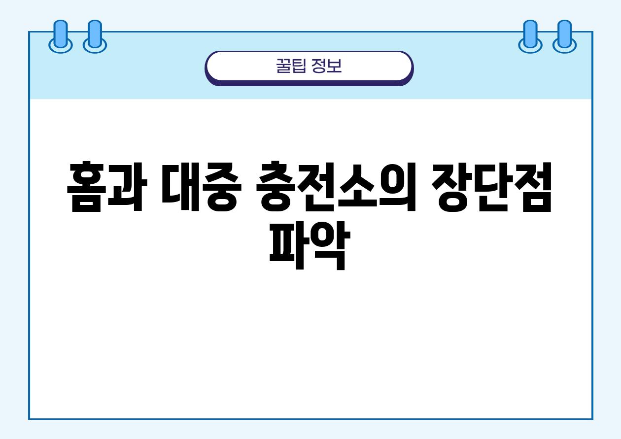 홈과 대중 충전소의 장단점 파악