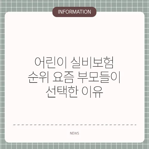 어린이 실비보험 순위 요즘 부모들이 선택한 이유