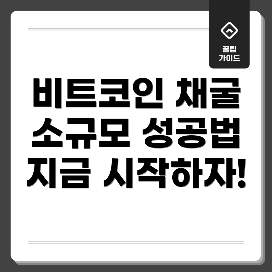 소규모 비트코인 채굴