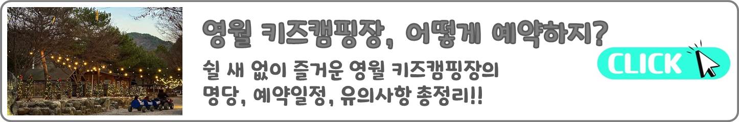 이전발행글)영월_강원도_키즈캠핑장_예약_바로가기_배너