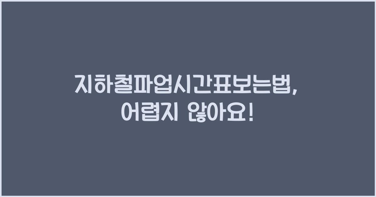 지하철파업시간표보는법