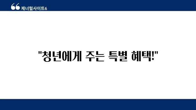 경기도 일하는 청년통장 가입조건 및 혜택 알아보기