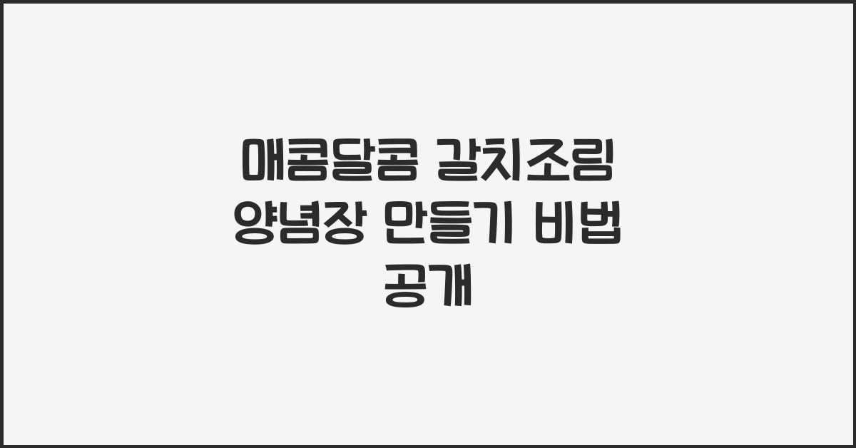 갈치조림 양념장 만들기