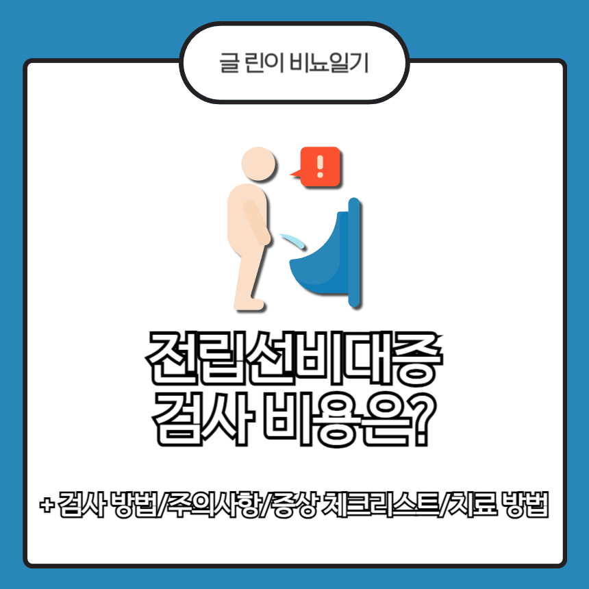  전립선비대증 검사 비용은?