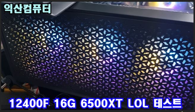  익산 게임용 컴퓨터 노트북 임대 전문 12400F 16G 6500XT 롤 케드 컴퓨터 셋팅했어요  ^^