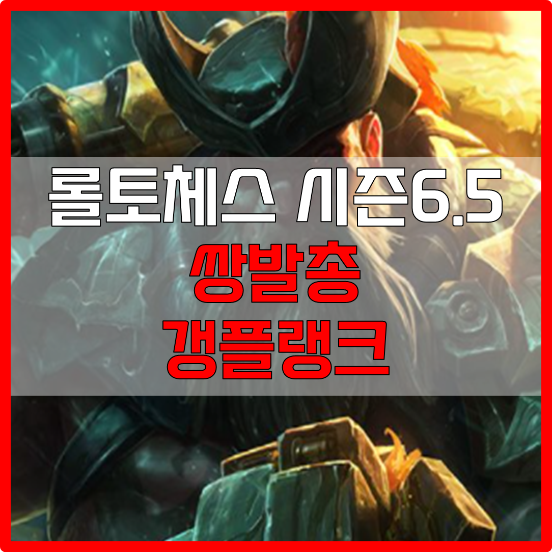  롤체 시즌6.5 쌍발총 갱플랭크 덱