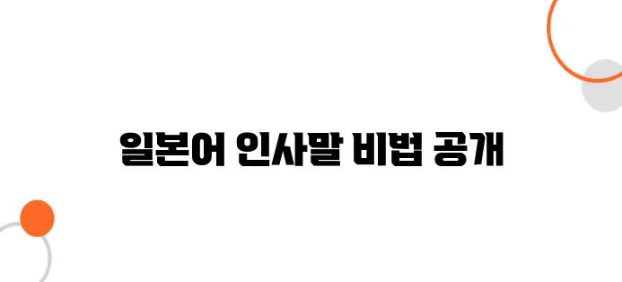 일본 여행 가기 전 꼭 알아야 할 일본어 인사말